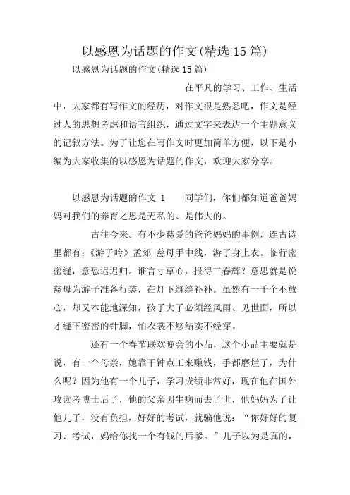 以感恩为话题的作文(精选15篇)