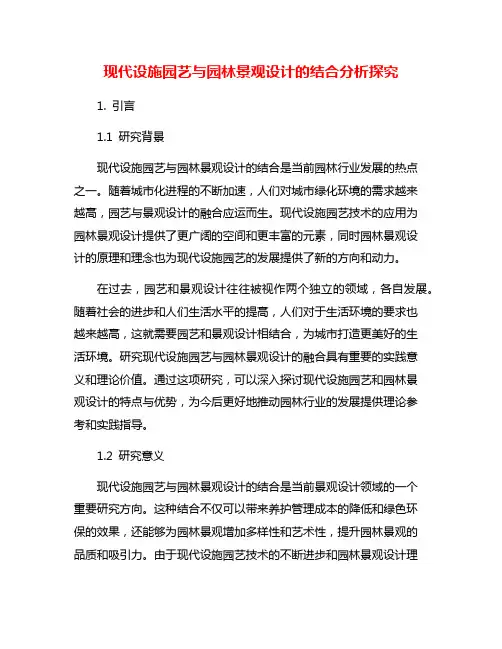 现代设施园艺与园林景观设计的结合分析探究