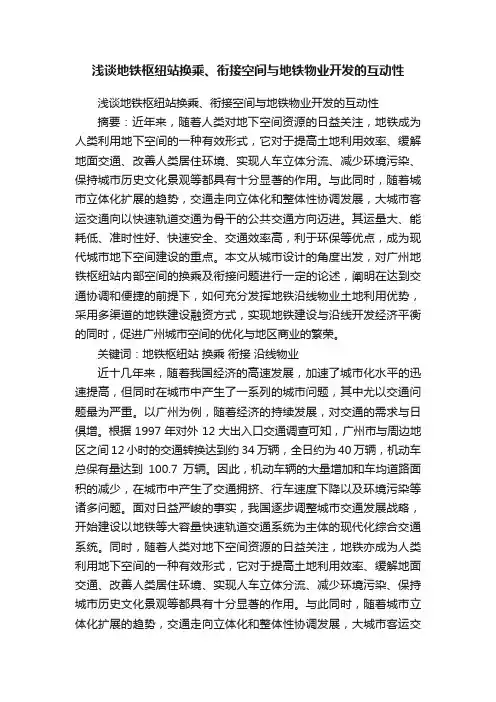 浅谈地铁枢纽站换乘、衔接空间与地铁物业开发的互动性