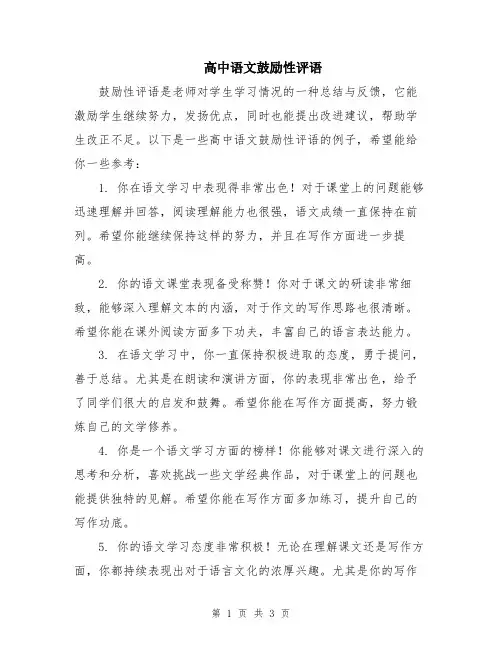 高中语文鼓励性评语