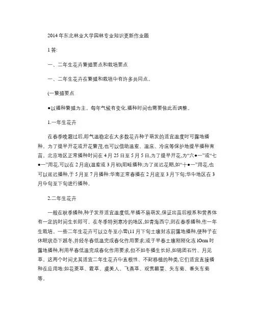 2014年东北林业大学知识更新作业题园林专业