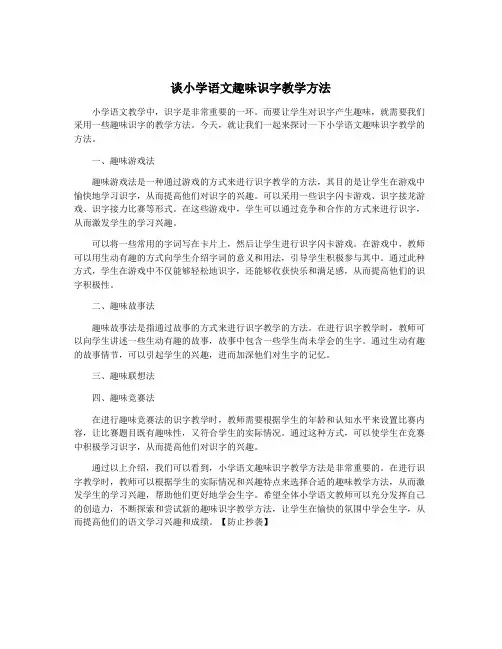 谈小学语文趣味识字教学方法