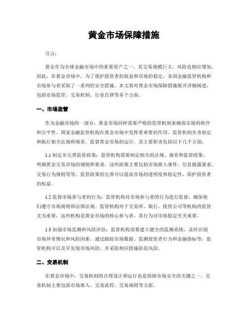 黄金市场保障措施