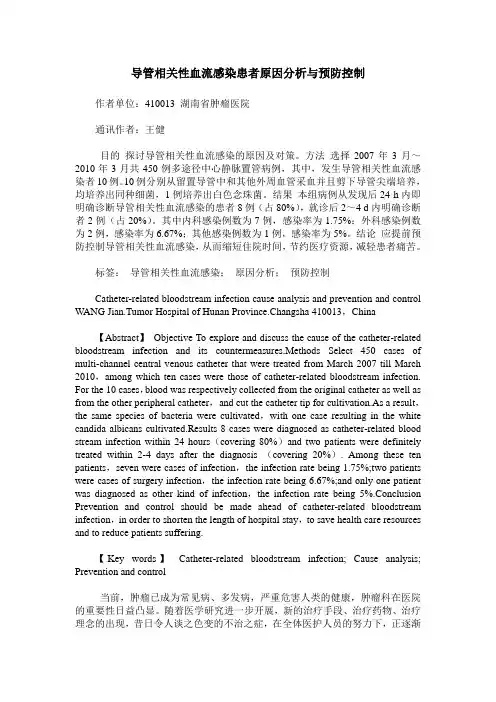 导管相关性血流感染患者原因分析与预防控制