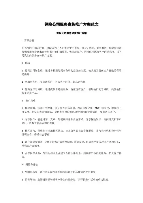 保险公司服务宣传推广方案范文