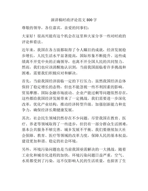 演讲稿时政评论范文800字