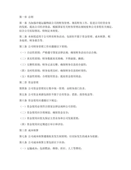 冷链运输物流公司财务管理制度