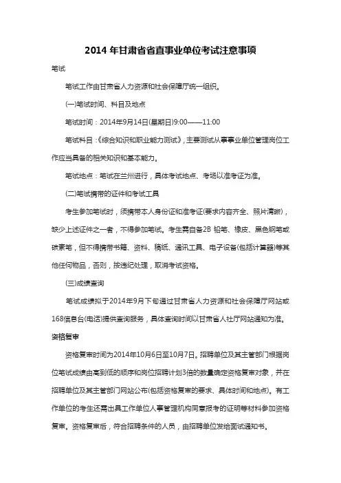 2014年甘肃省省直事业单位考试注意事项
