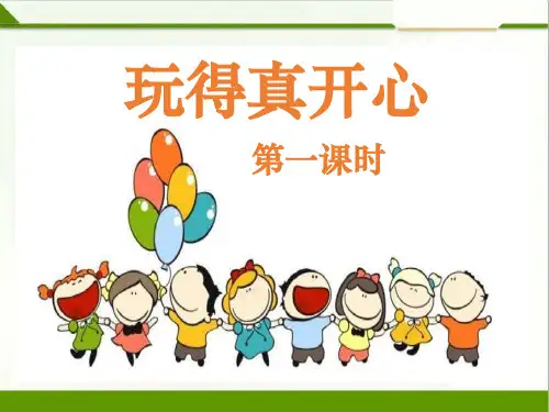 部编版小学道德与法治玩得真开心第一课时PPT-课件