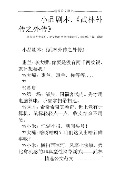 小品剧本-《武林外传之外传》