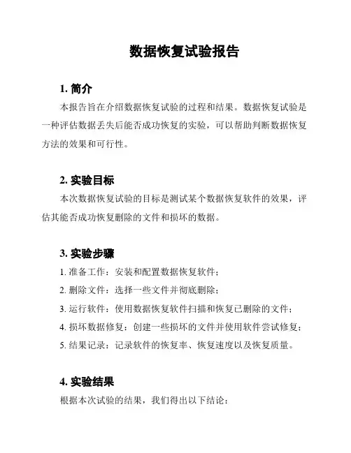 数据恢复试验报告