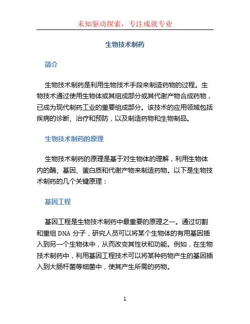 生物技术制药