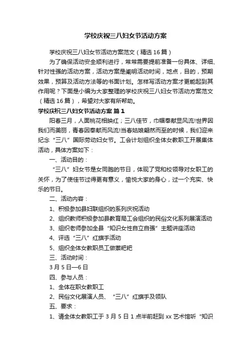 学校庆祝三八妇女节活动方案范文（精选16篇）