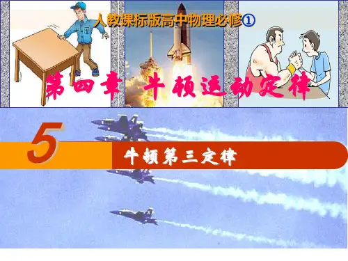 人教版必修14.5牛顿第三定律