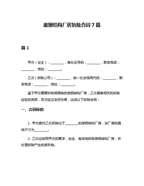 废钢结构厂房拆除合同7篇
