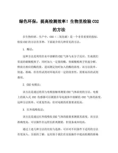 生物里检验co2的方法