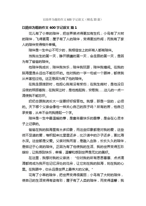 以陪伴为题的作文600字记叙文（精选35篇）