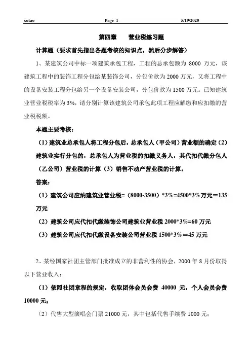 第四章    营业税练习题答案