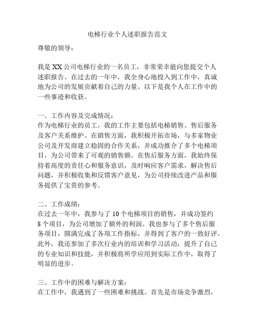 电梯行业个人述职报告范文
