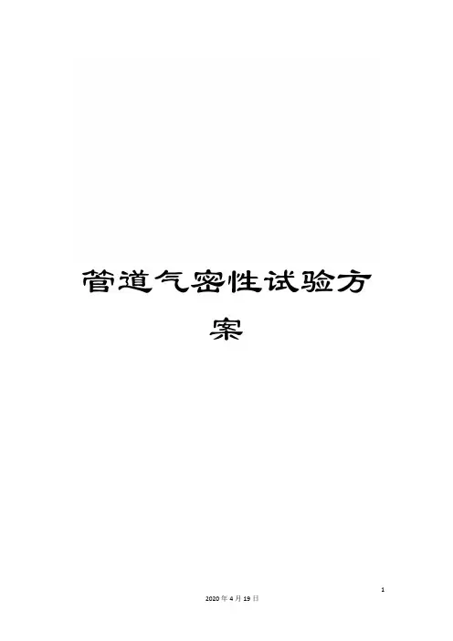 管道气密性试验方案