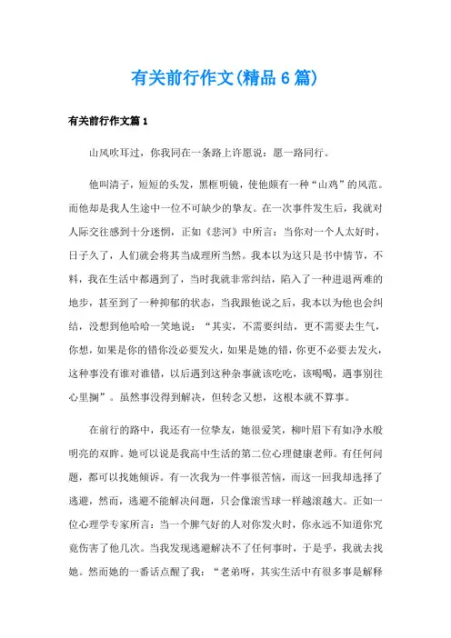 有关前行作文(精品6篇)