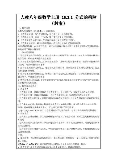 人教八年级数学上册15.2.1分式的乘除(教案)