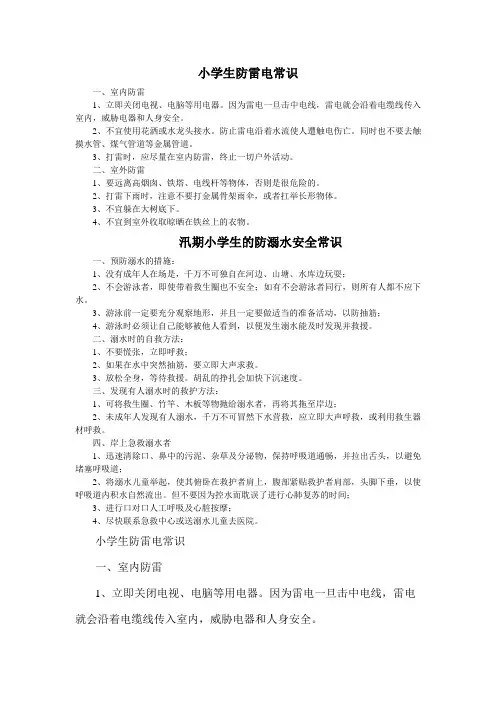 小学生防雷电防溺水常识
