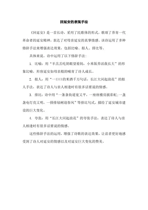 回延安的表现手法
