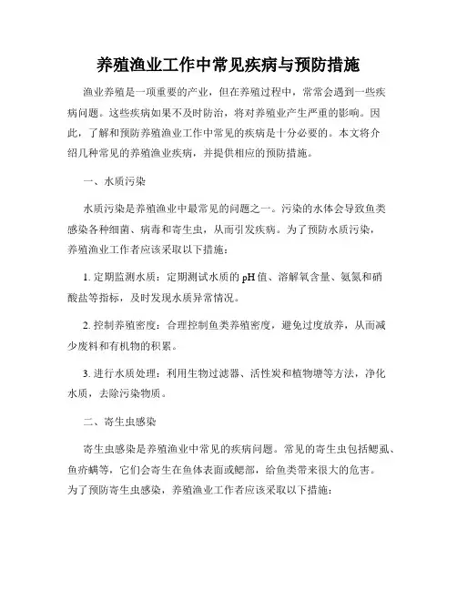 养殖渔业工作中常见疾病与预防措施