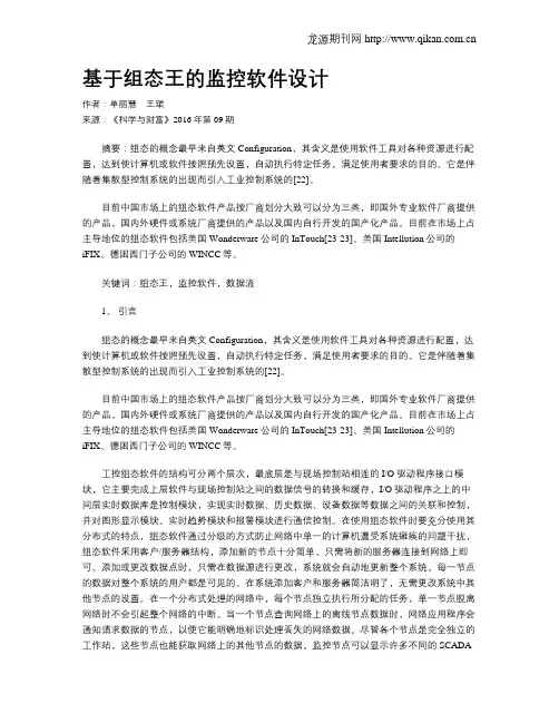 基于组态王的监控软件设计