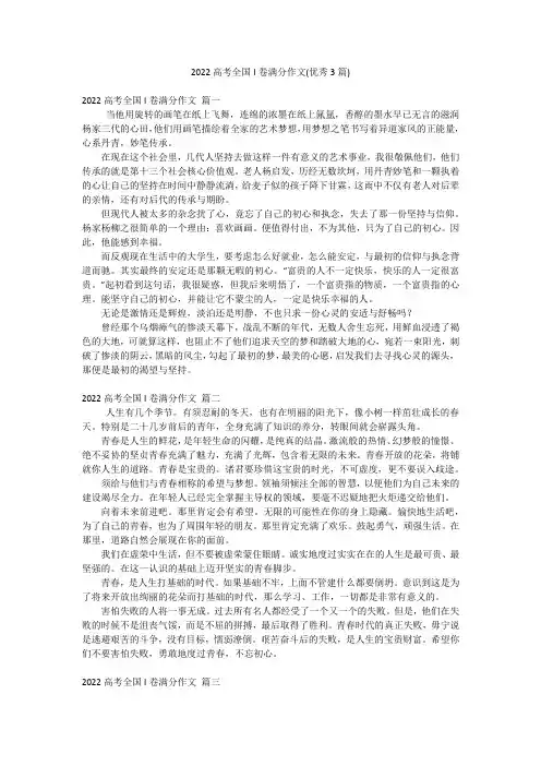 2022高考全国I卷满分作文(优秀3篇)