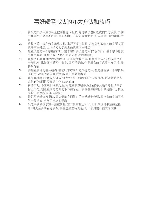 写好硬笔书法的九大方法和技巧