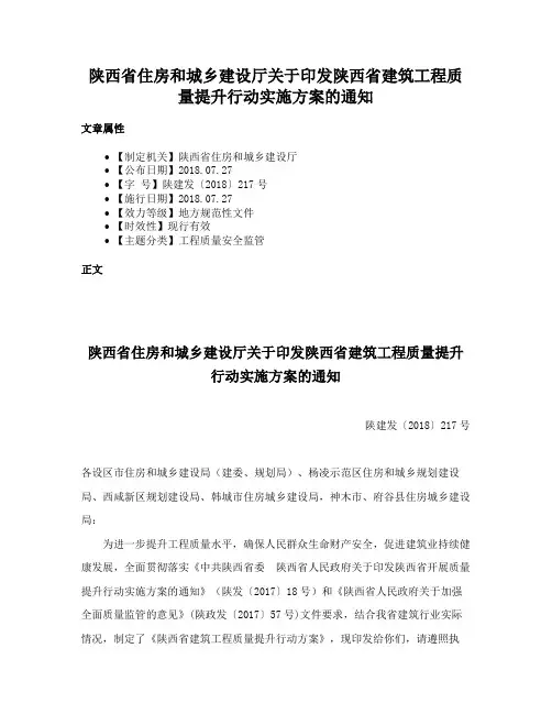 陕西省住房和城乡建设厅关于印发陕西省建筑工程质量提升行动实施方案的通知