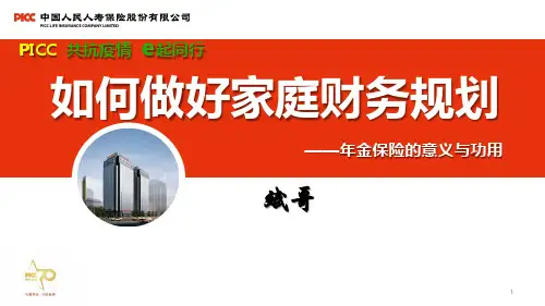 年金保险的意义与功用