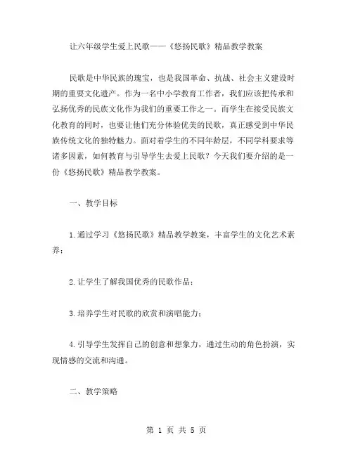 让六年级学生爱上民歌——《悠扬民歌》教学教案