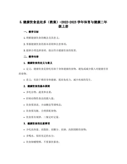 5.健康饮食益处多(教案)-2022-2023学年体育与健康二年级上册