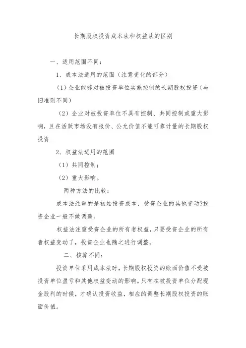 长期股权投资成本法和权益法的区别