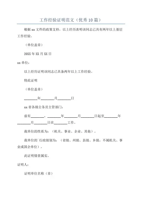 工作经验证明范文(优秀10篇)