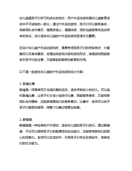 幼儿园户外运动游戏设计 幼儿园运动