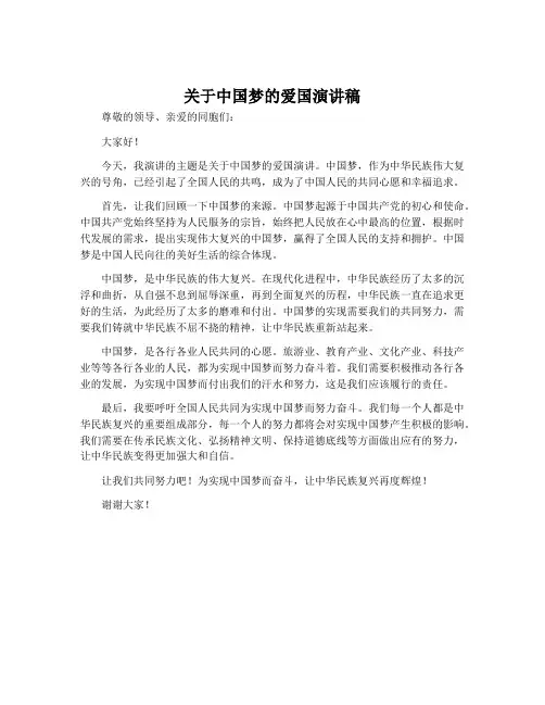 关于中国梦的爱国演讲稿