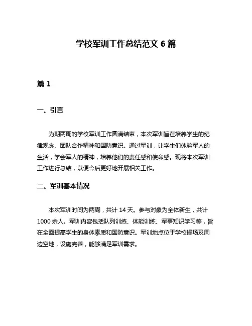 学校军训工作总结范文6篇