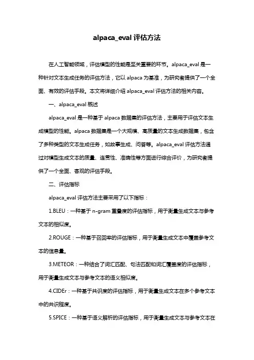 alpaca_eval评估方法
