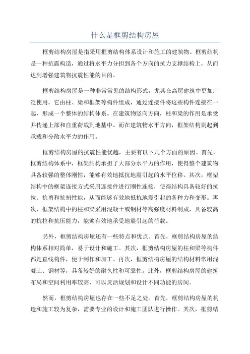 什么是框剪结构房屋