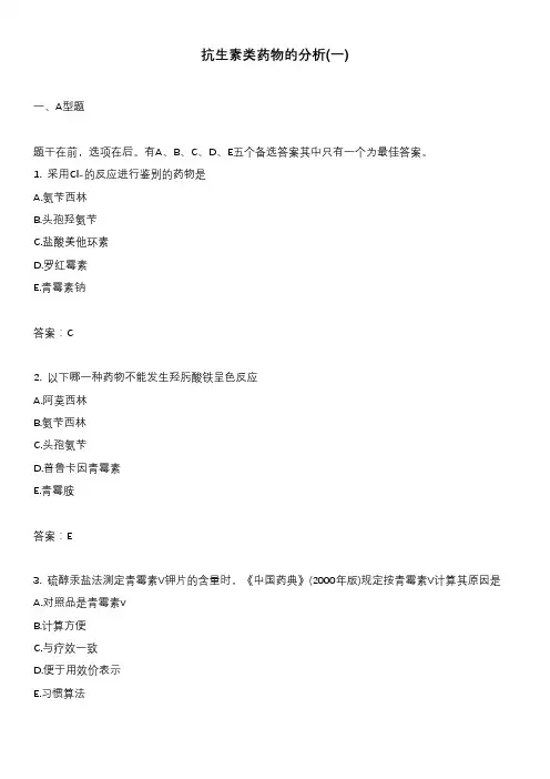 抗生素类药物的分析(一)