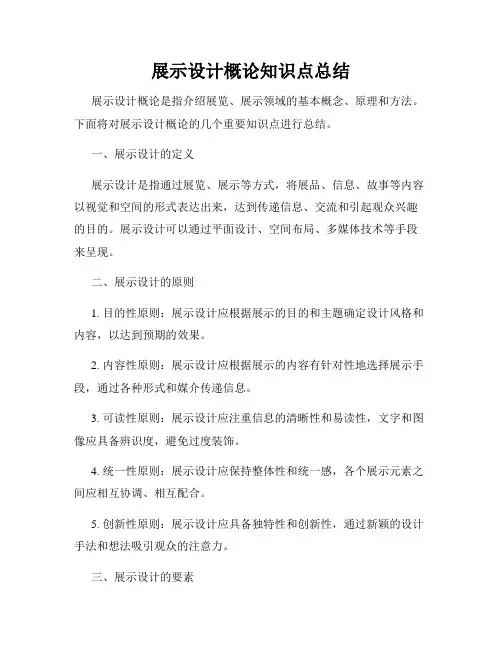展示设计概论知识点总结