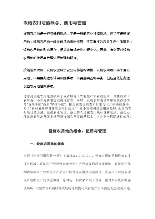 设施农用地的概念、使用与管理
