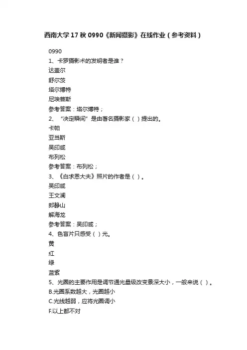 西南大学17秋0990《新闻摄影》在线作业（参考资料）