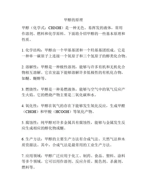 甲醇的原理