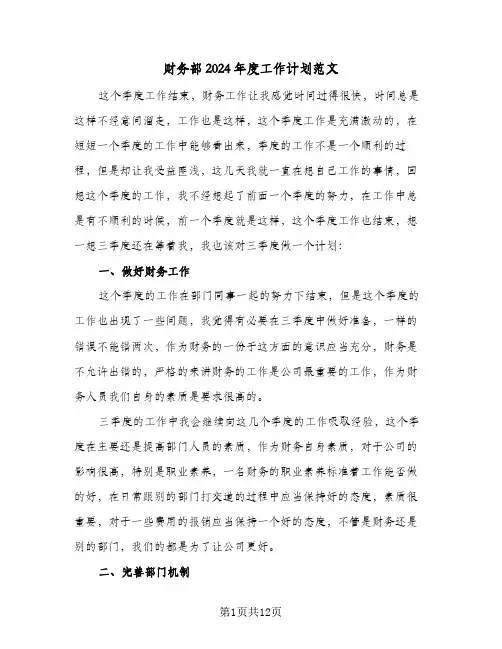 财务部2024年度工作计划范文（五篇）