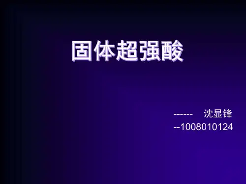 固体超强酸催化剂